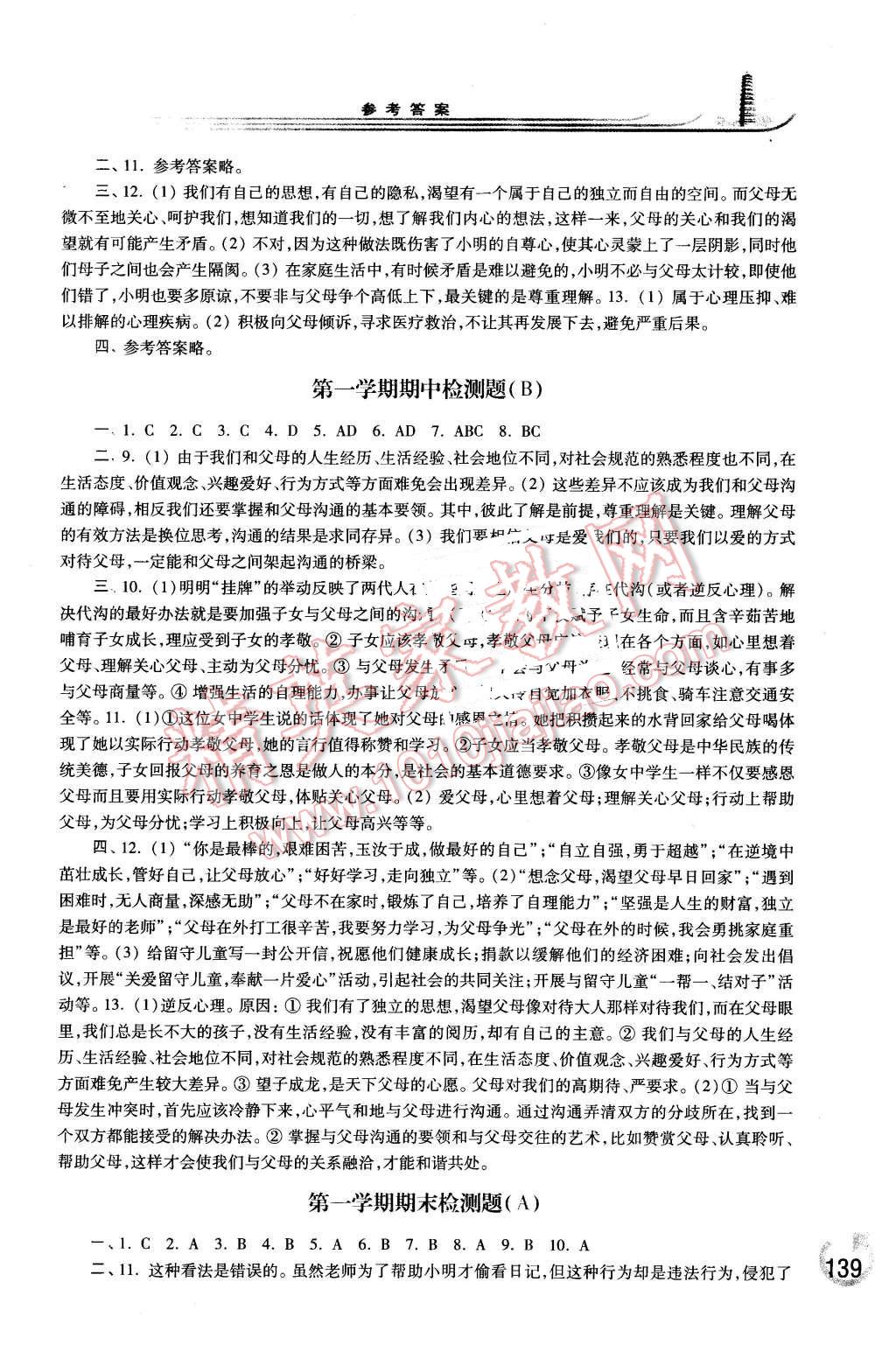 2015年学习检测八年级思想品德上册人民版 第9页