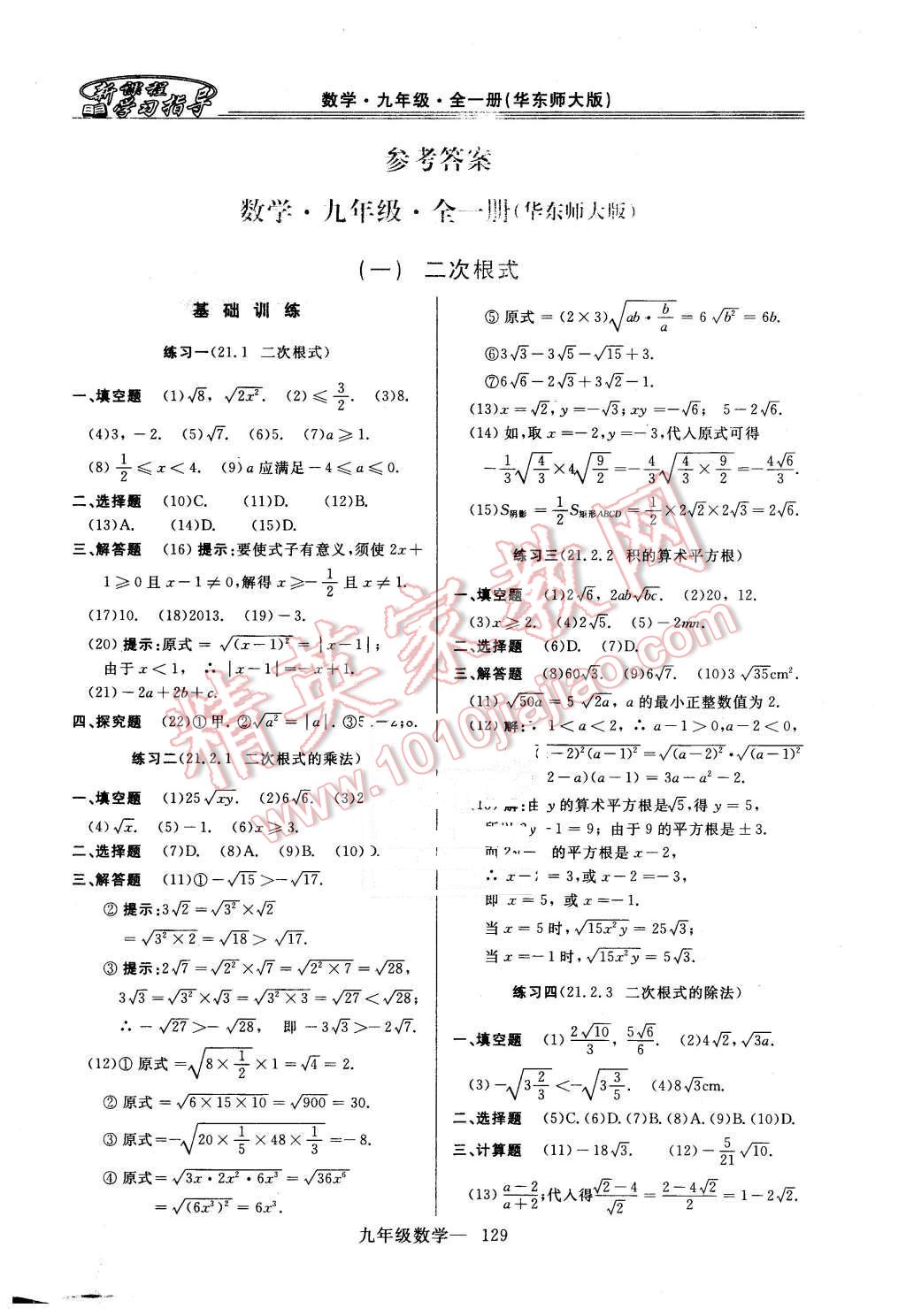 2015年新课程学习指导九年级数学全一册华师大版 第1页