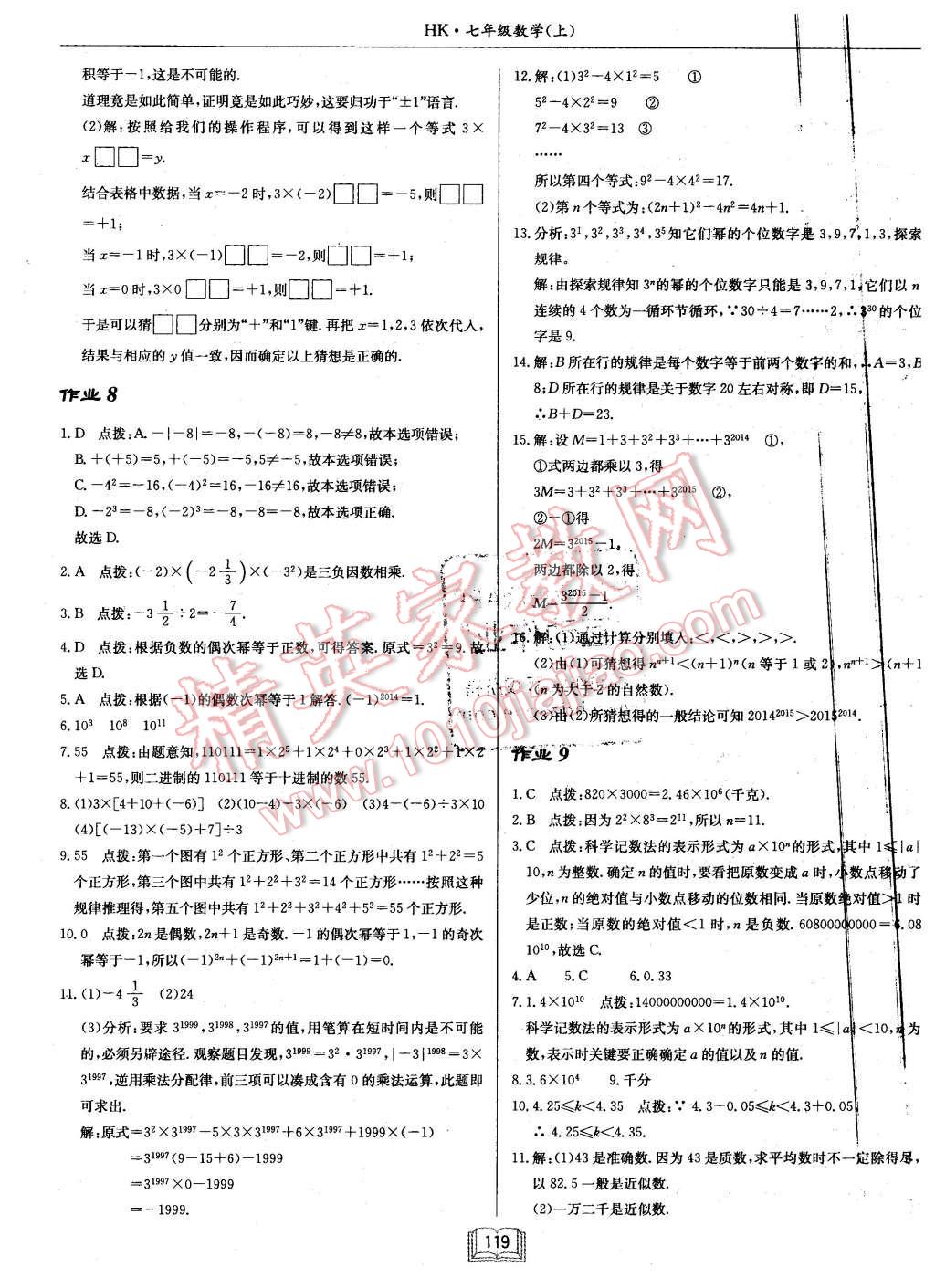 2015年啟東中學(xué)作業(yè)本七年級數(shù)學(xué)上冊滬科版 第7頁