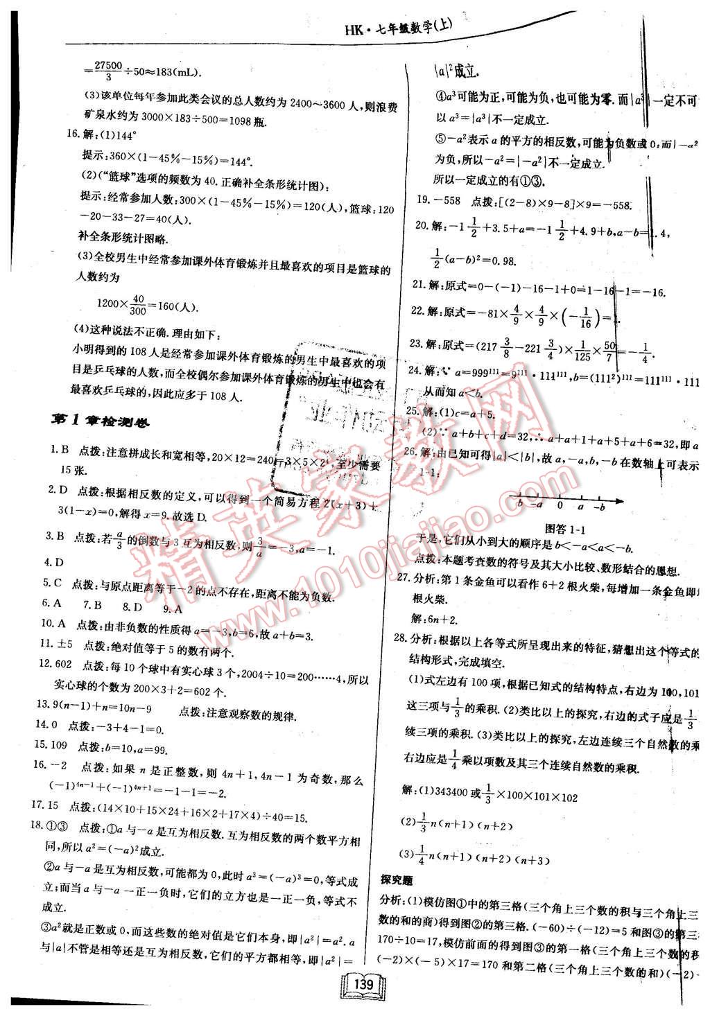 2015年啟東中學(xué)作業(yè)本七年級數(shù)學(xué)上冊滬科版 第27頁