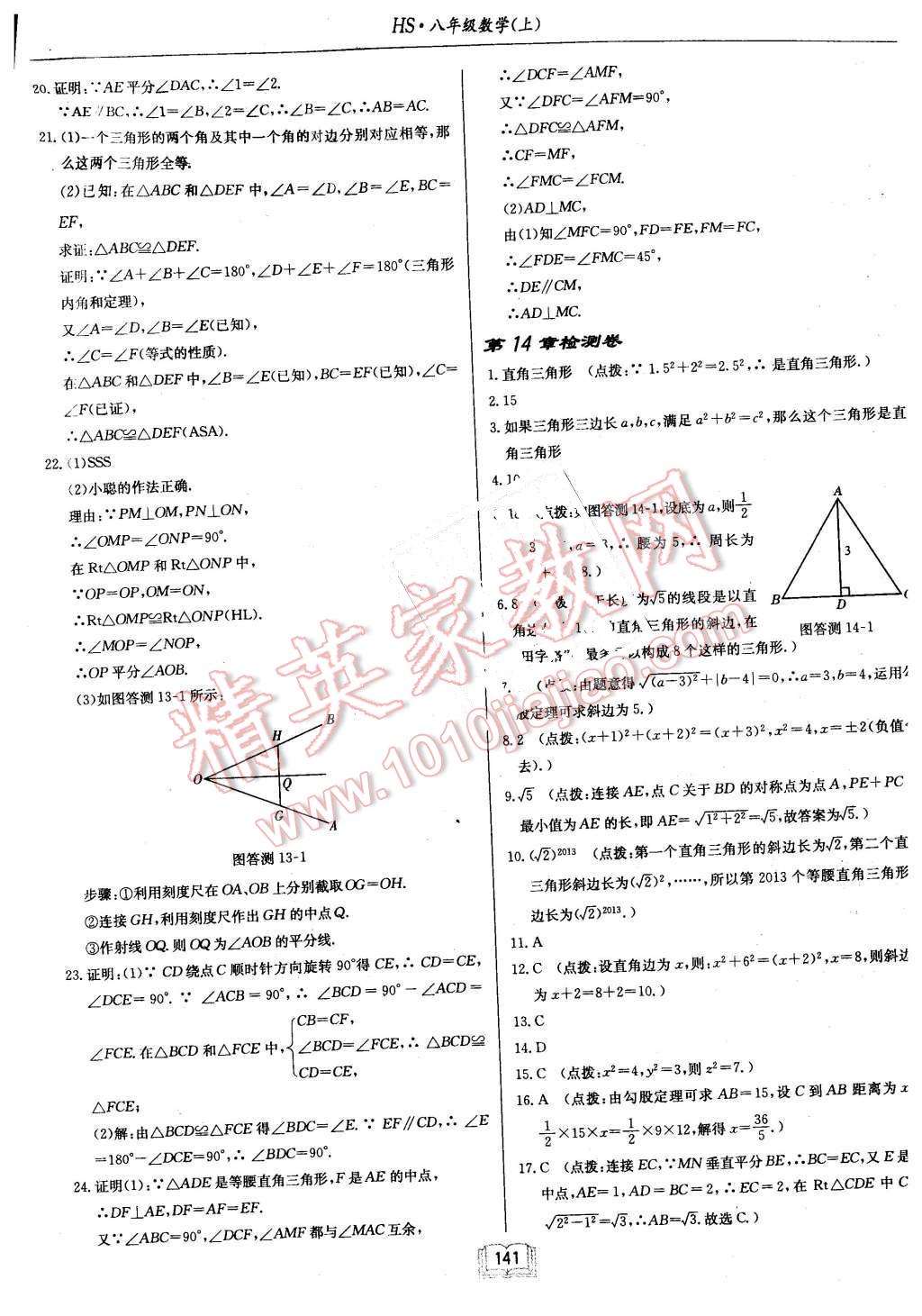 2015年啟東中學(xué)作業(yè)本八年級數(shù)學(xué)上冊華師大版 第25頁