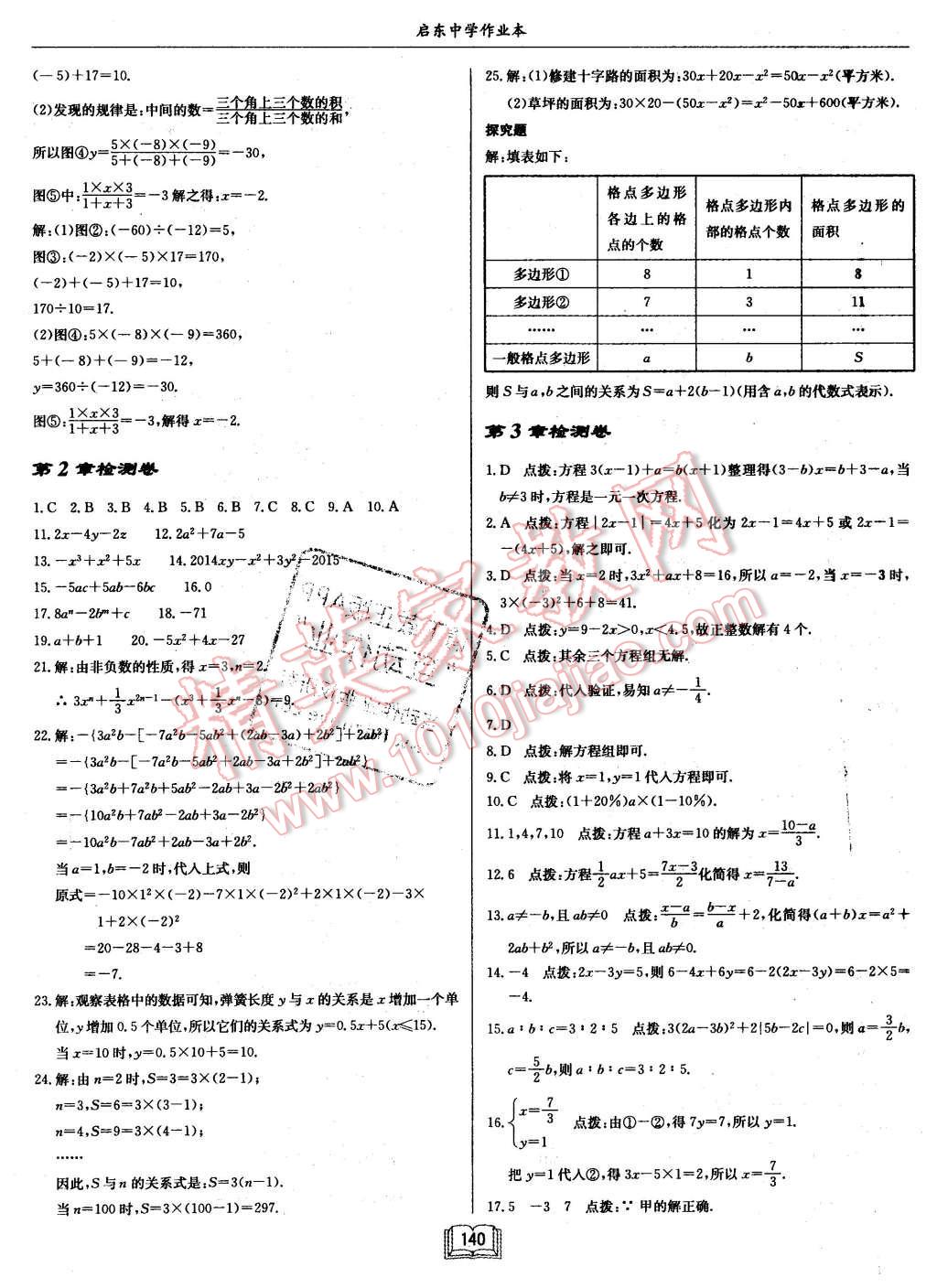 2015年啟東中學(xué)作業(yè)本七年級(jí)數(shù)學(xué)上冊(cè)滬科版 第28頁