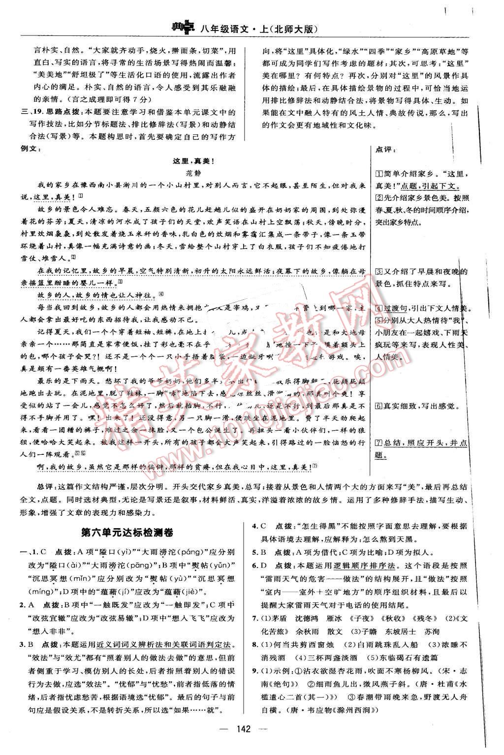 2015年綜合應(yīng)用創(chuàng)新題典中點八年級語文上冊北師大版 第8頁