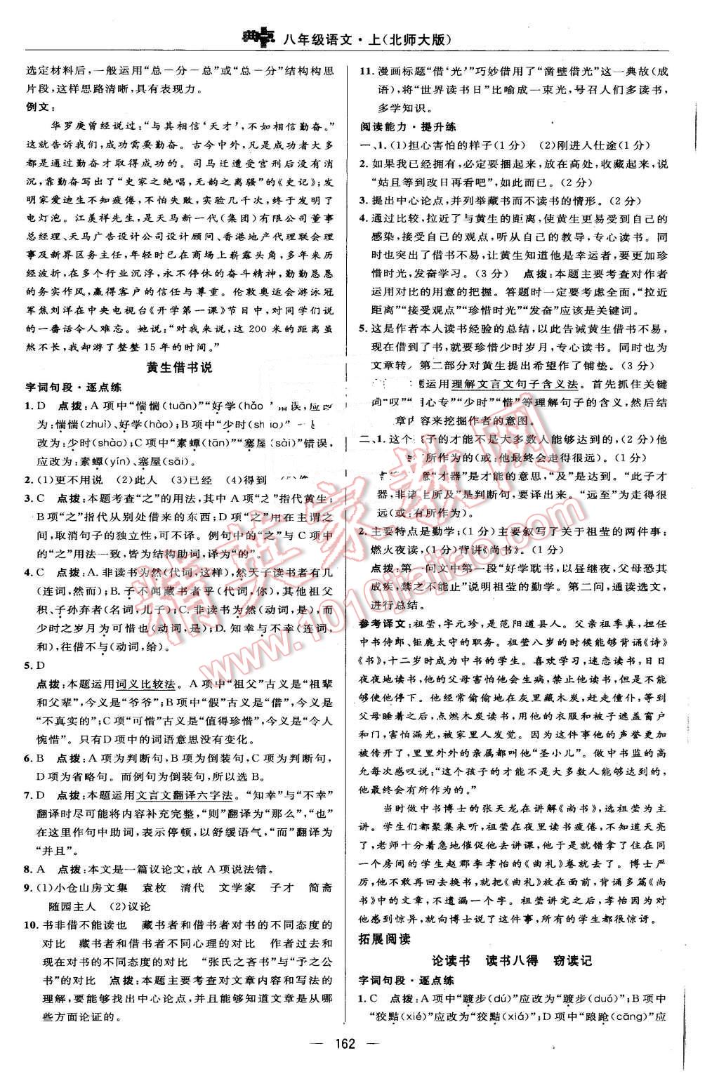 2015年綜合應(yīng)用創(chuàng)新題典中點(diǎn)八年級(jí)語(yǔ)文上冊(cè)北師大版 第28頁(yè)