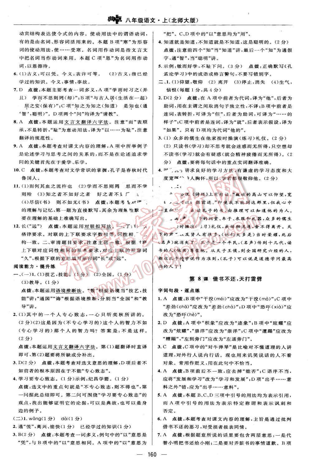 2015年綜合應(yīng)用創(chuàng)新題典中點(diǎn)八年級語文上冊北師大版 第26頁