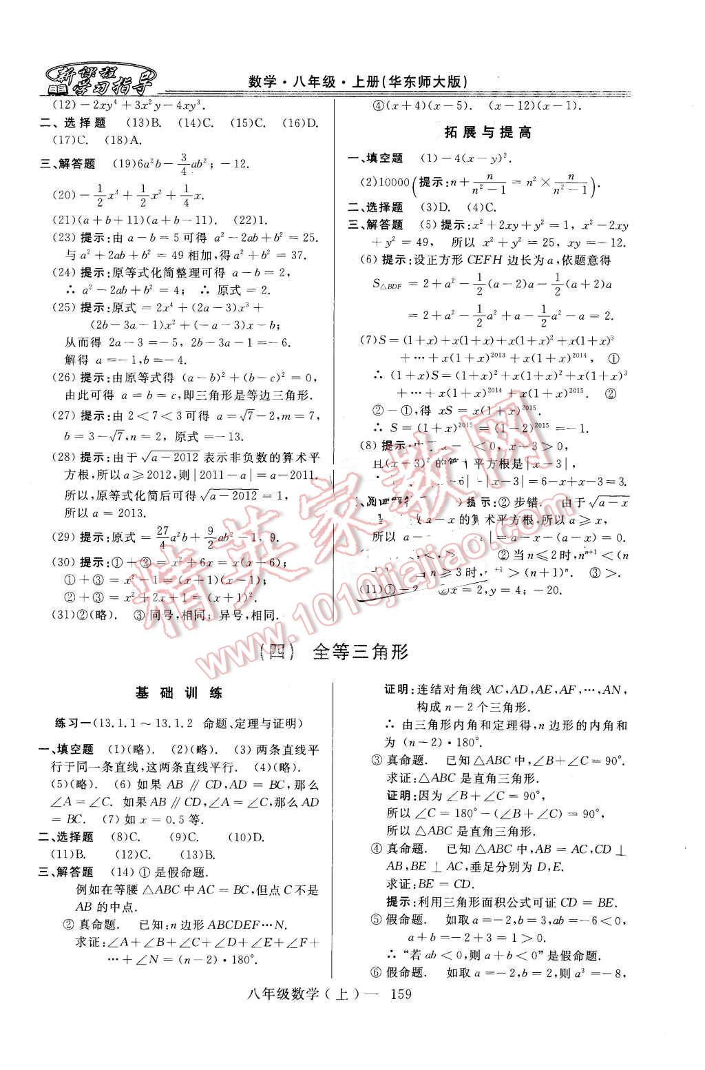 2015年新課程學(xué)習(xí)指導(dǎo)八年級(jí)數(shù)學(xué)上冊(cè)華師大版 第7頁(yè)