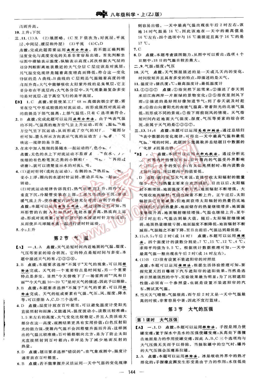 2015年綜合應用創(chuàng)新題典中點八年級科學上冊浙教版 第18頁