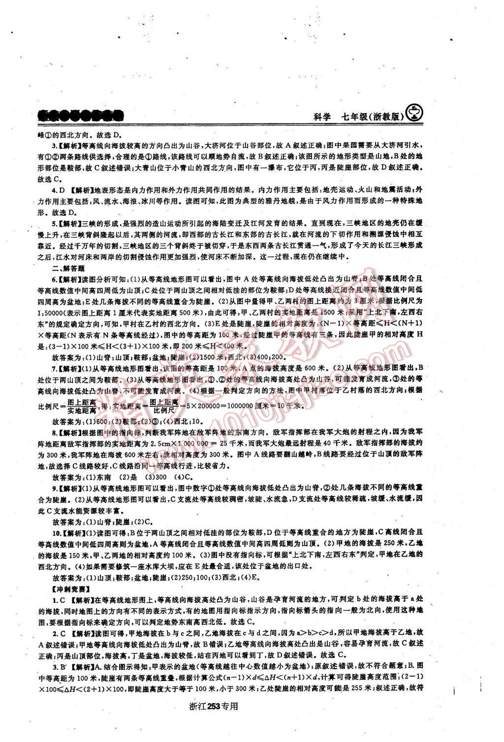 2015年重點中學與你有約七年級科學上冊浙教版 第36頁