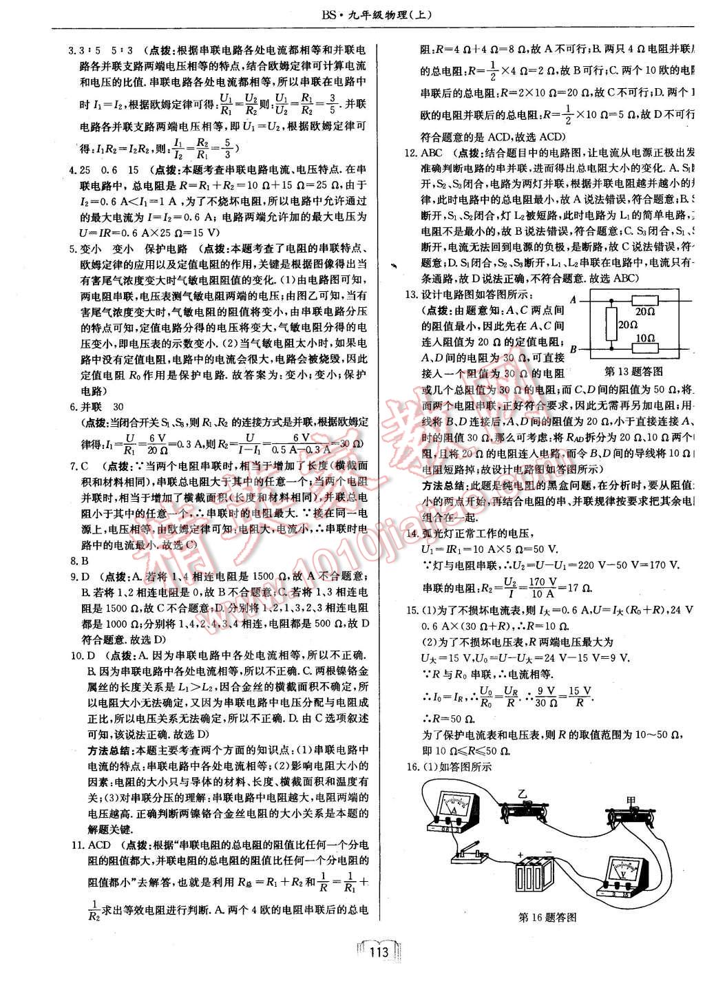 2015年啟東中學(xué)作業(yè)本九年級物理上冊北師大版 第17頁