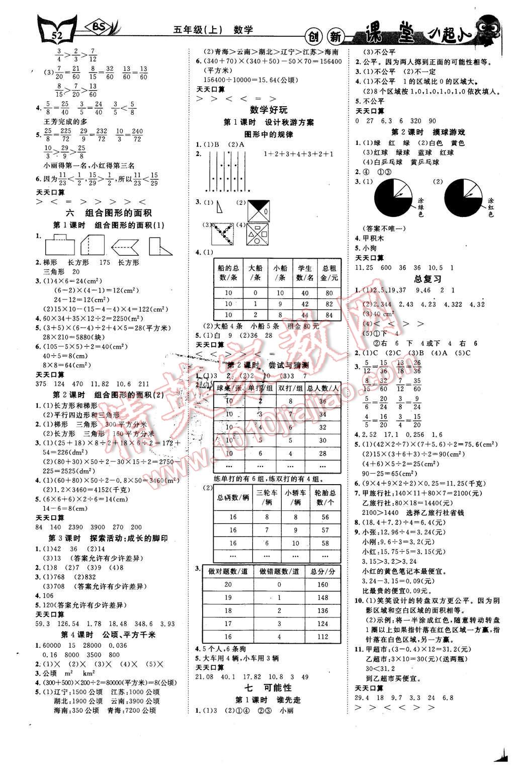 2015年小超人創(chuàng)新課堂五年級數(shù)學上冊北師大版 第4頁