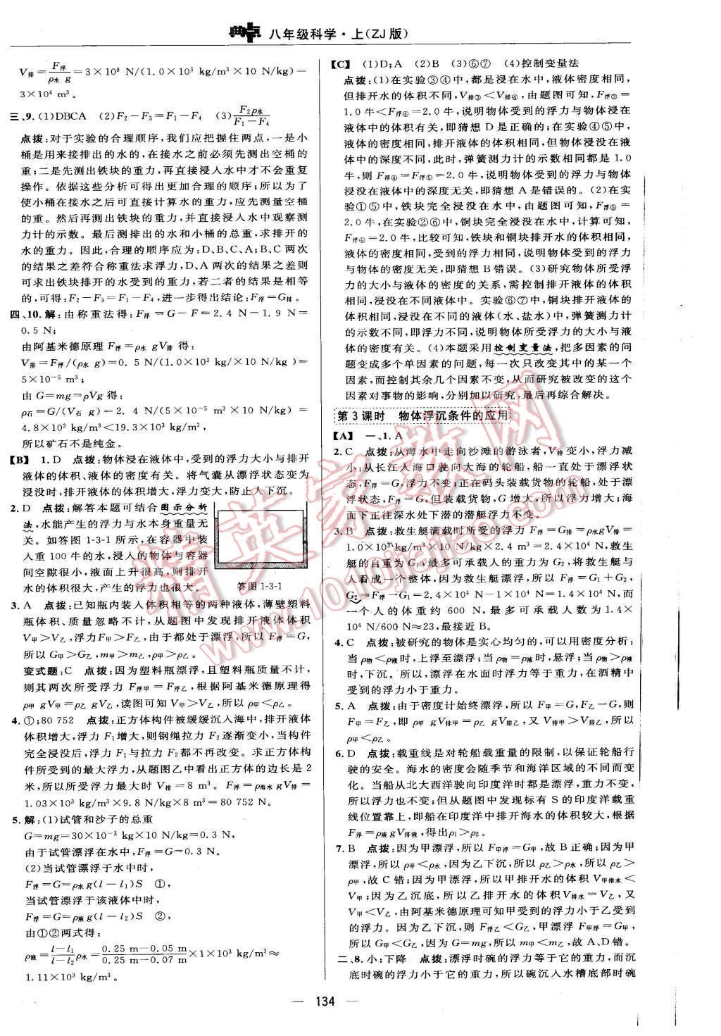 2015年綜合應(yīng)用創(chuàng)新題典中點(diǎn)八年級科學(xué)上冊浙教版 第8頁