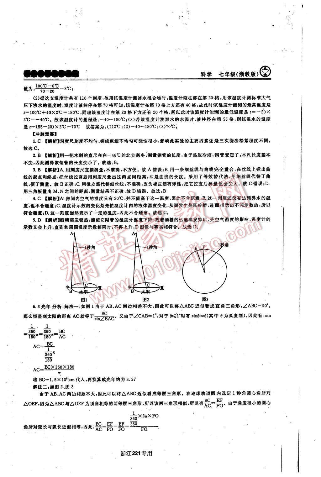 2015年重點(diǎn)中學(xué)與你有約七年級(jí)科學(xué)上冊浙教版 第4頁