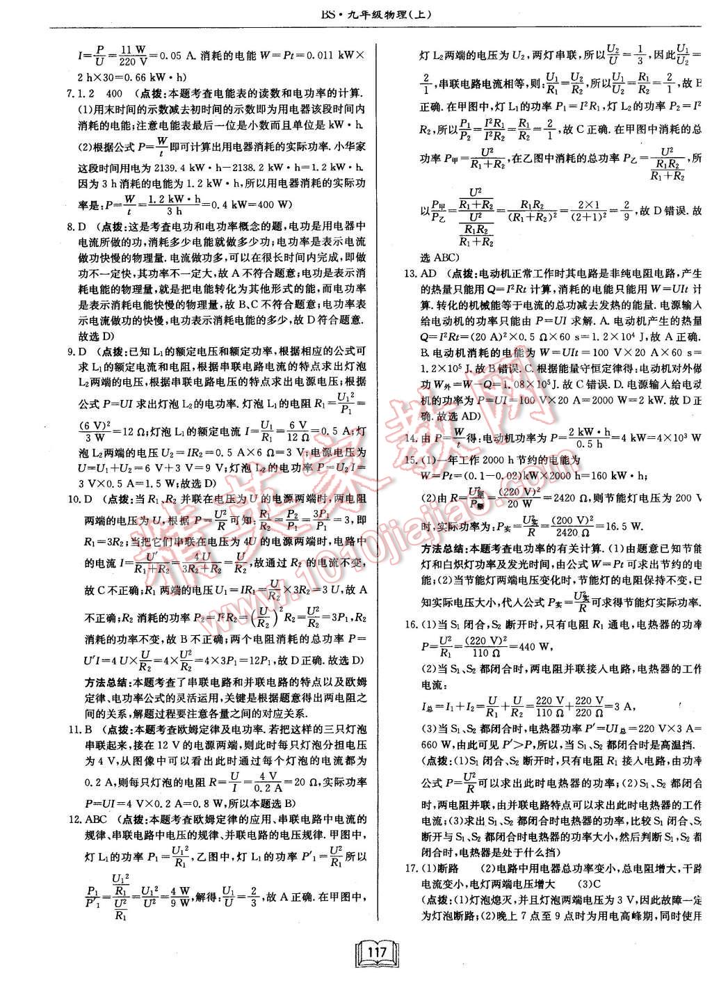 2015年啟東中學(xué)作業(yè)本九年級物理上冊北師大版 第21頁