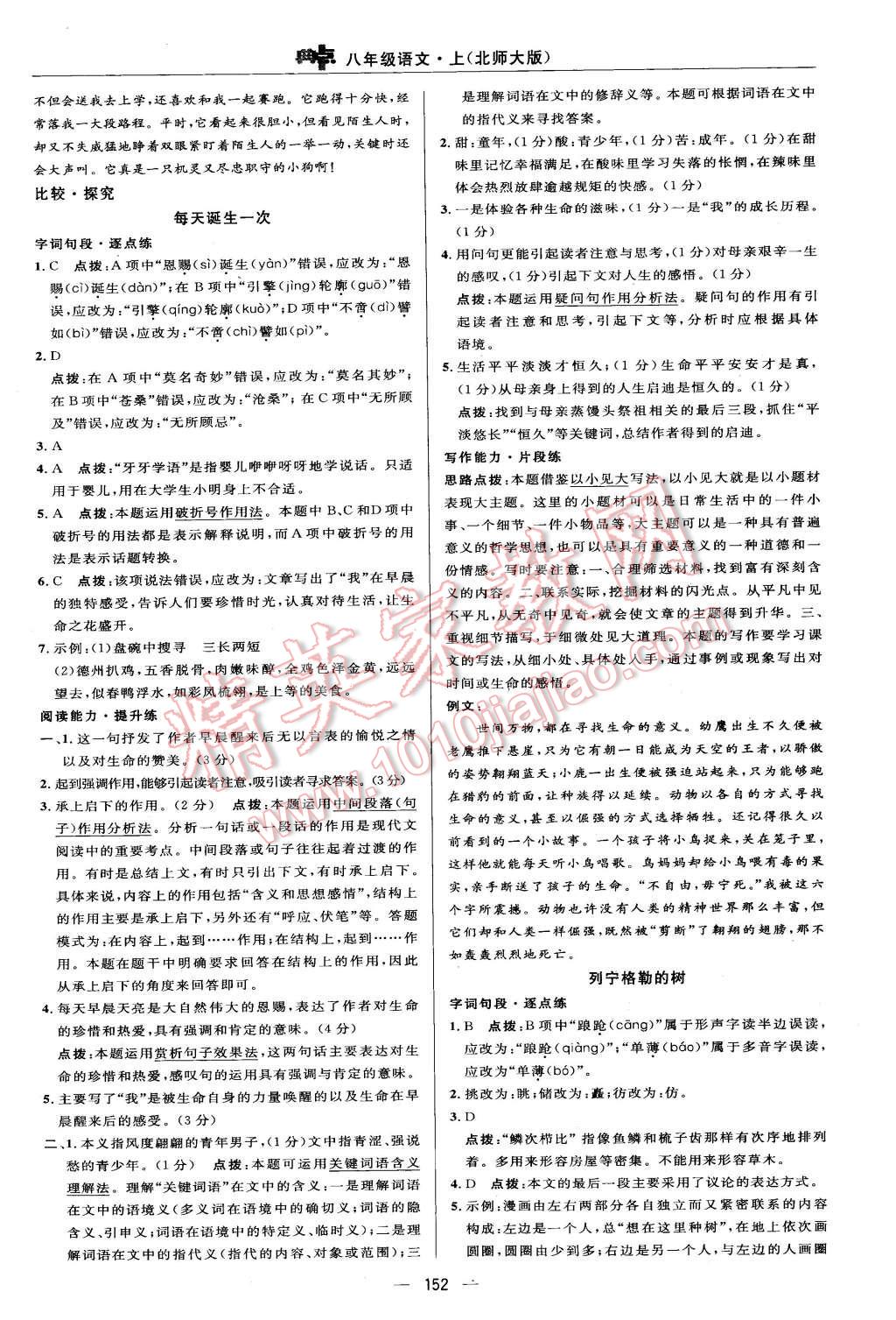 2015年綜合應(yīng)用創(chuàng)新題典中點八年級語文上冊北師大版 第18頁