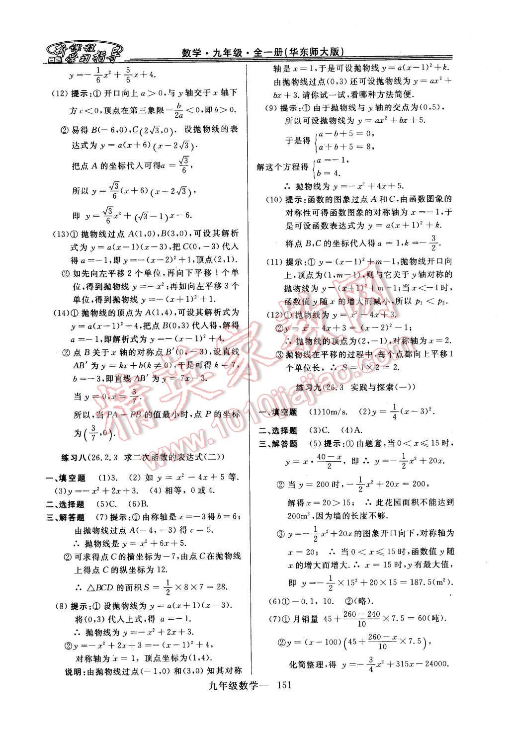 2015年新課程學習指導九年級數(shù)學全一冊華師大版 第23頁