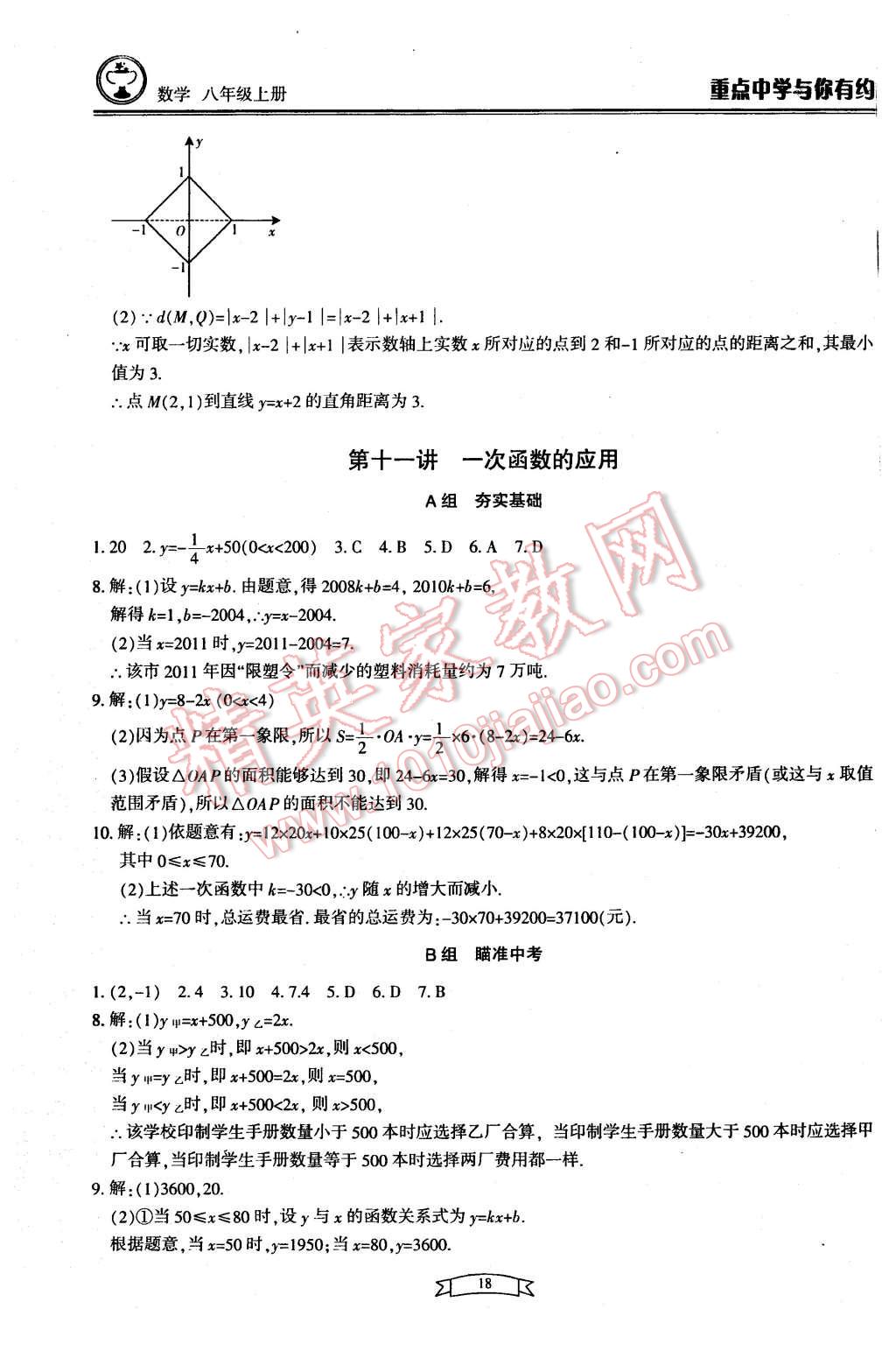 2015年重點(diǎn)中學(xué)與你有約八年級(jí)數(shù)學(xué)上冊(cè)浙教版 第18頁(yè)