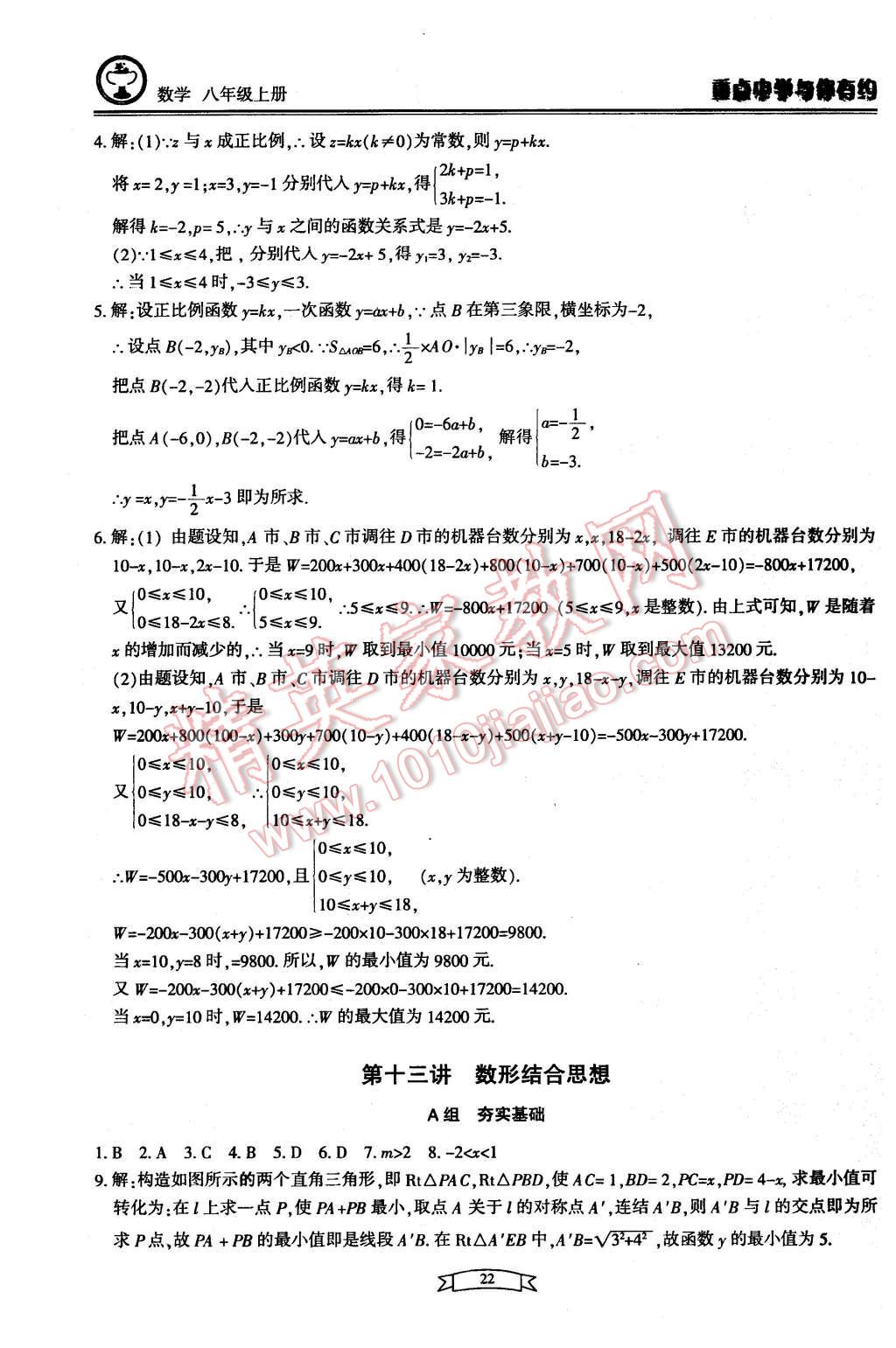 2015年重點(diǎn)中學(xué)與你有約八年級數(shù)學(xué)上冊浙教版 第22頁