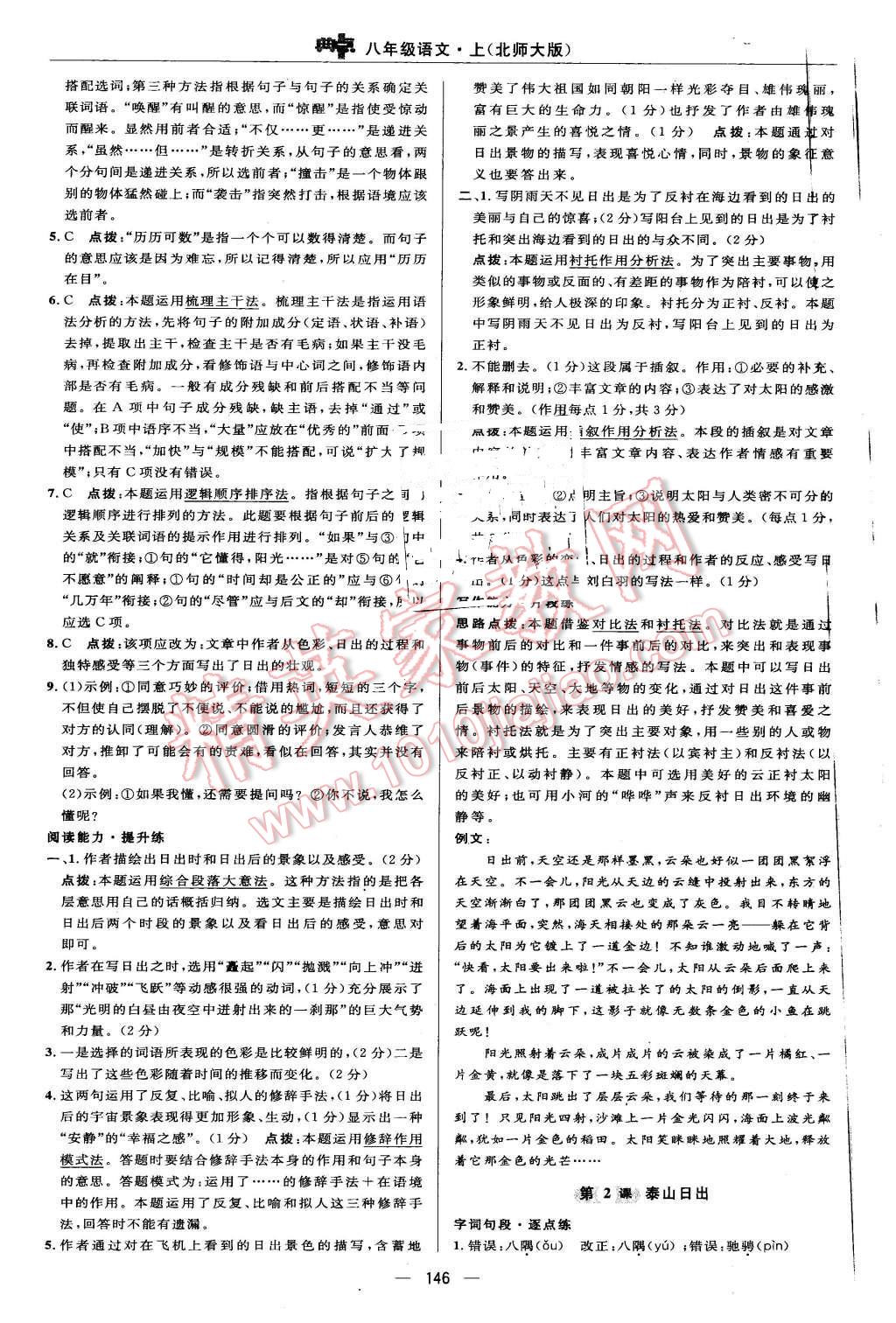 2015年綜合應用創(chuàng)新題典中點八年級語文上冊北師大版 第12頁