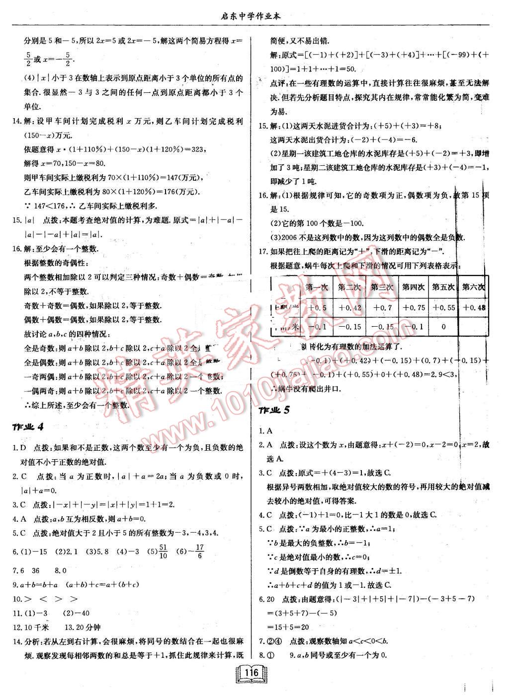 2015年啟東中學(xué)作業(yè)本七年級(jí)數(shù)學(xué)上冊(cè)滬科版 第4頁