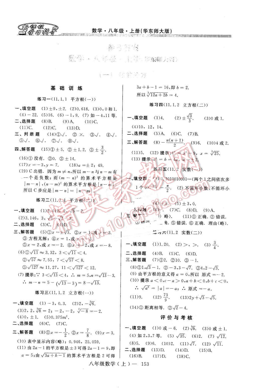 2015年新課程學(xué)習(xí)指導(dǎo)八年級(jí)數(shù)學(xué)上冊(cè)華師大版 第1頁(yè)