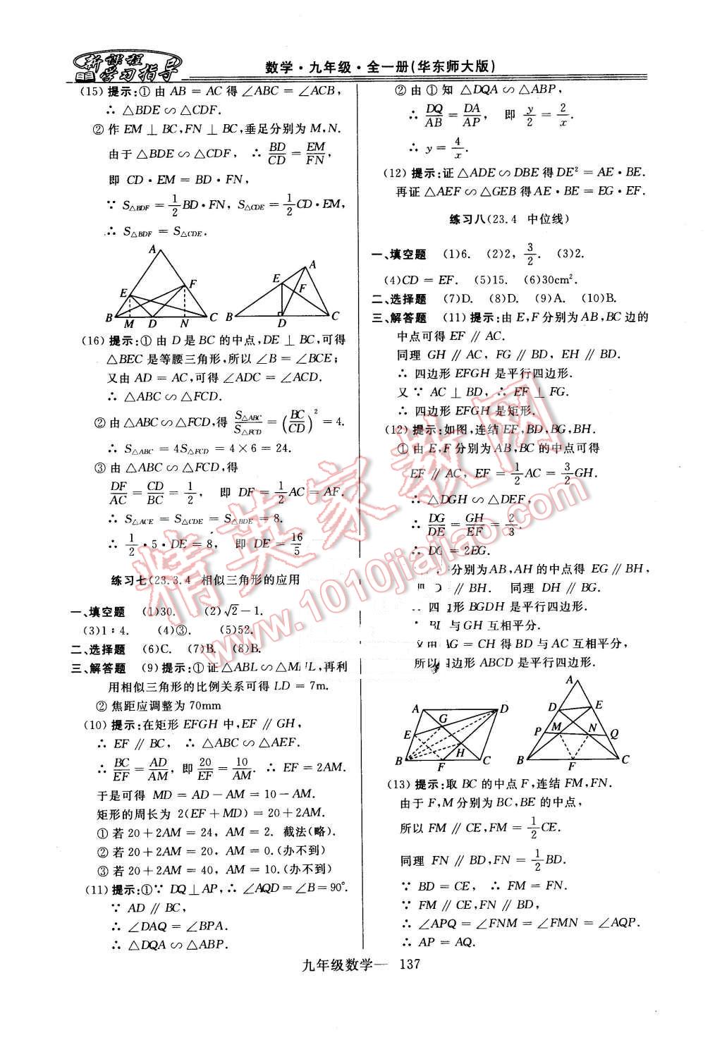 2015年新课程学习指导九年级数学全一册华师大版 第9页