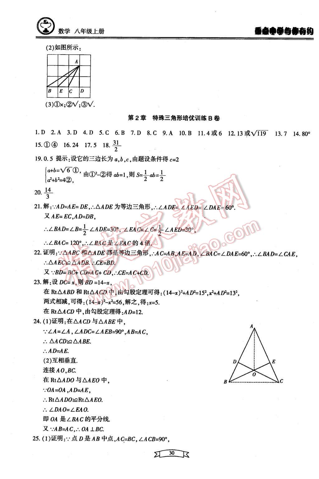 2015年重點(diǎn)中學(xué)與你有約八年級(jí)數(shù)學(xué)上冊(cè)浙教版 第30頁(yè)