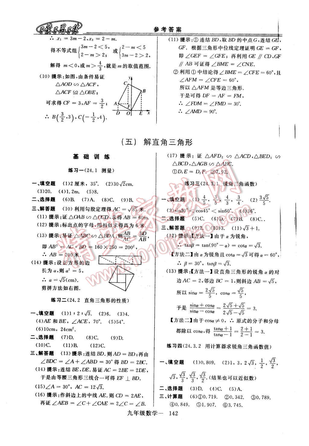 2015年新课程学习指导九年级数学全一册华师大版 第14页