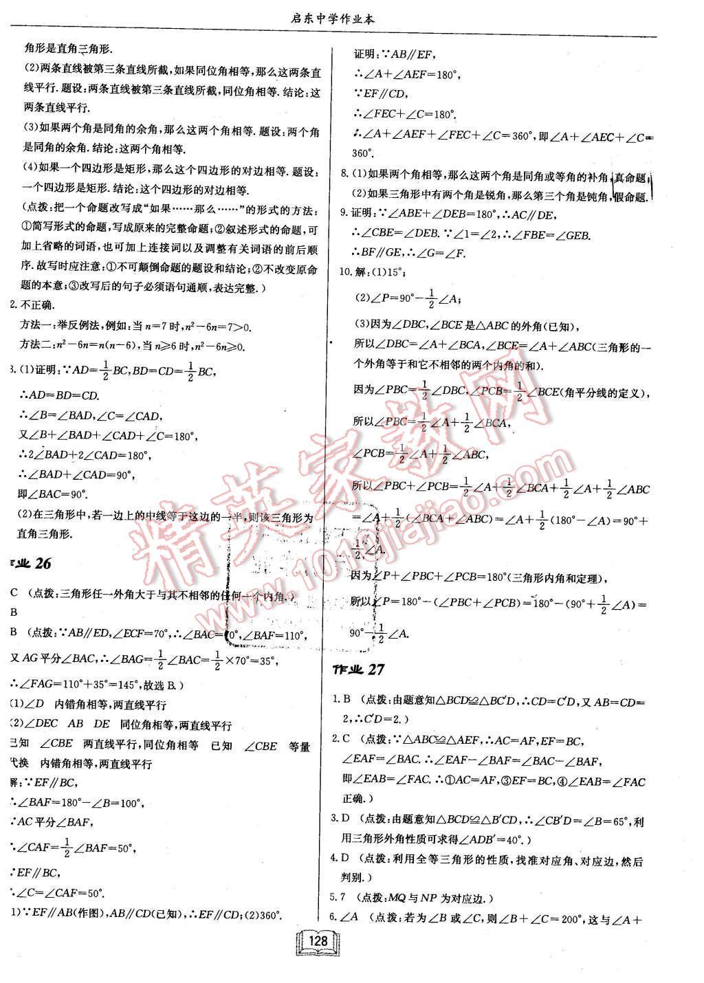 2015年啟東中學(xué)作業(yè)本八年級數(shù)學(xué)上冊華師大版 第12頁