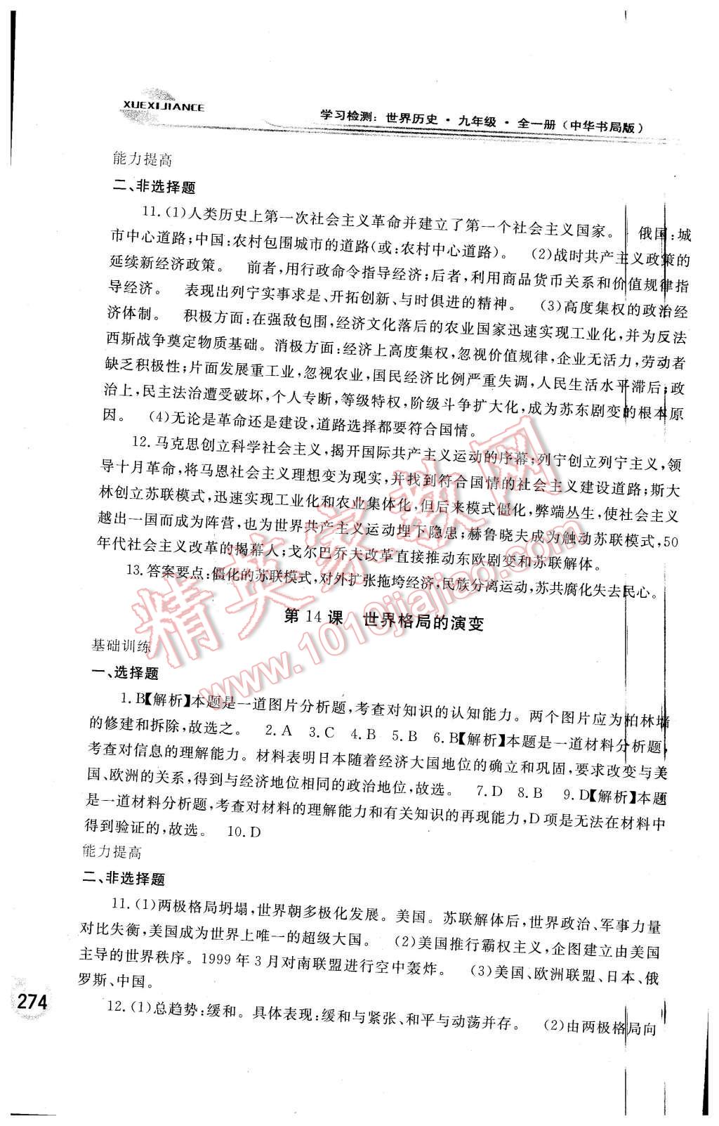 2015年學(xué)習(xí)檢測(cè)九年級(jí)世界歷史全一冊(cè)中華書局版 第28頁(yè)