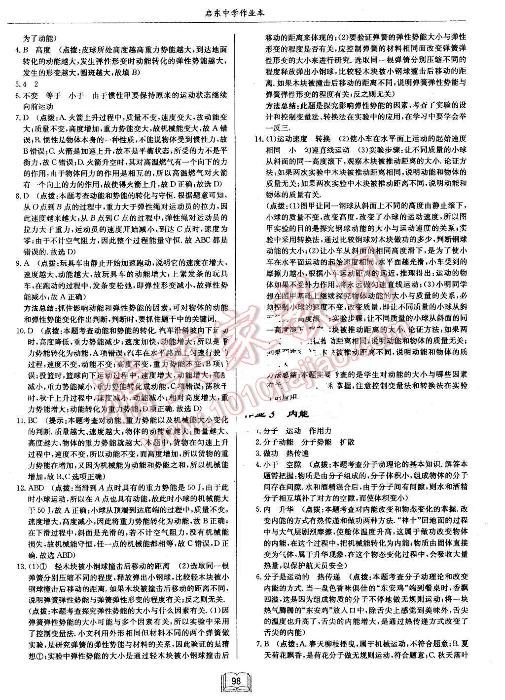 2015年啟東中學(xué)作業(yè)本九年級(jí)物理上冊(cè)北師大版 第2頁(yè)