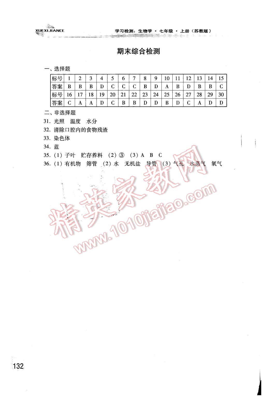 2015年学习检测七年级生物学上册苏教版 第18页