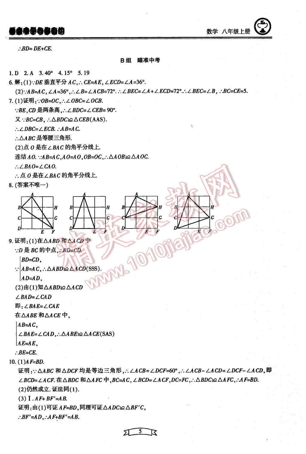 2015年重點(diǎn)中學(xué)與你有約八年級(jí)數(shù)學(xué)上冊(cè)浙教版 第5頁(yè)