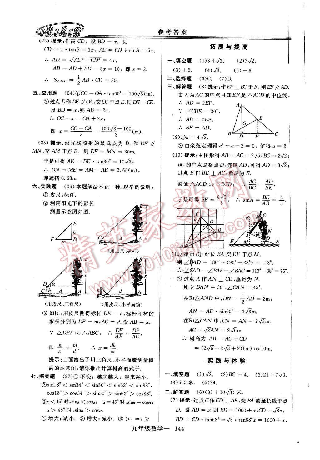 2015年新課程學(xué)習(xí)指導(dǎo)九年級數(shù)學(xué)全一冊華師大版 第16頁