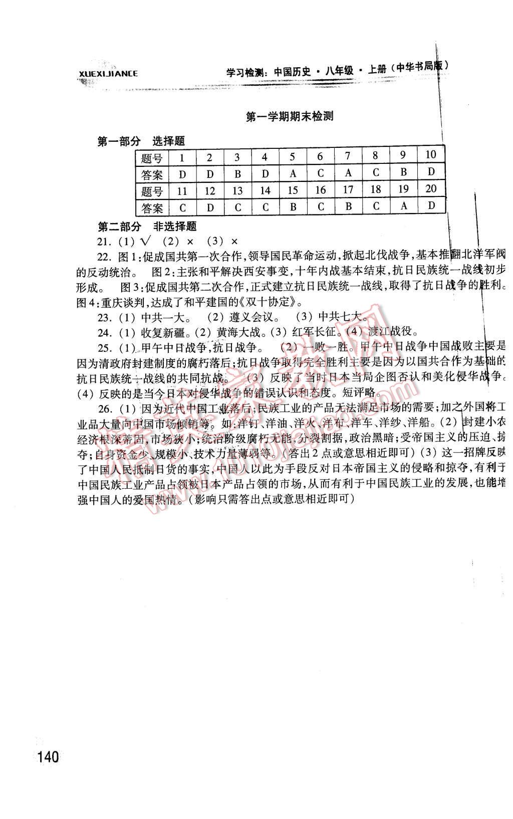 2015年学习检测八年级中国历史上册中华书局版 第12页