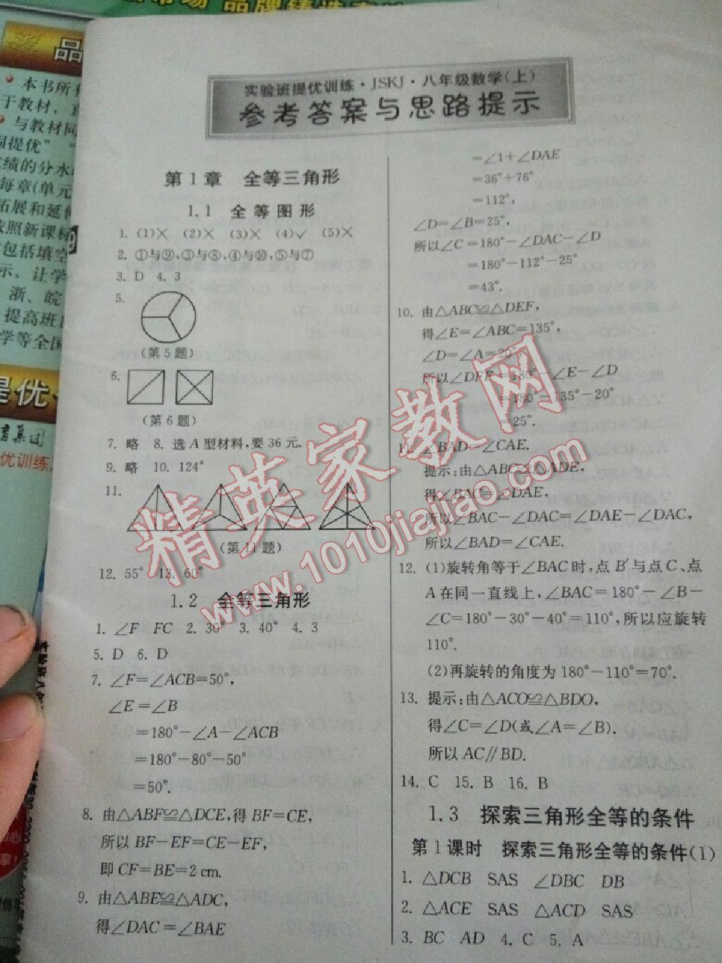 2015年實驗班提優(yōu)訓(xùn)練八年級數(shù)學(xué)上冊蘇科版 第1頁