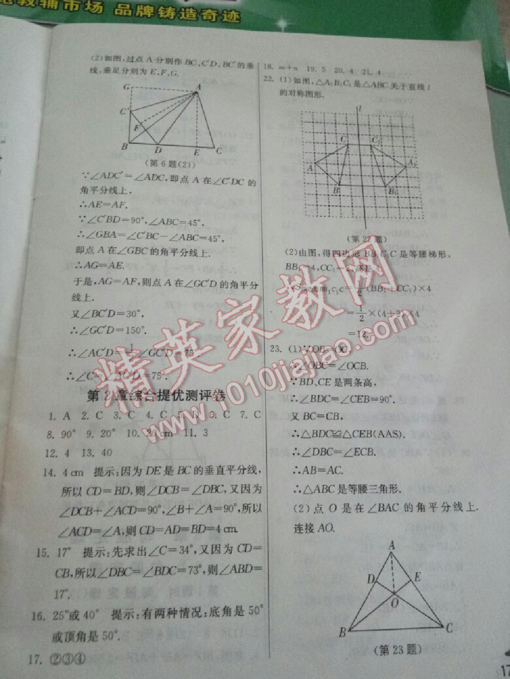 2015年實驗班提優(yōu)訓(xùn)練八年級數(shù)學(xué)上冊蘇科版 第18頁