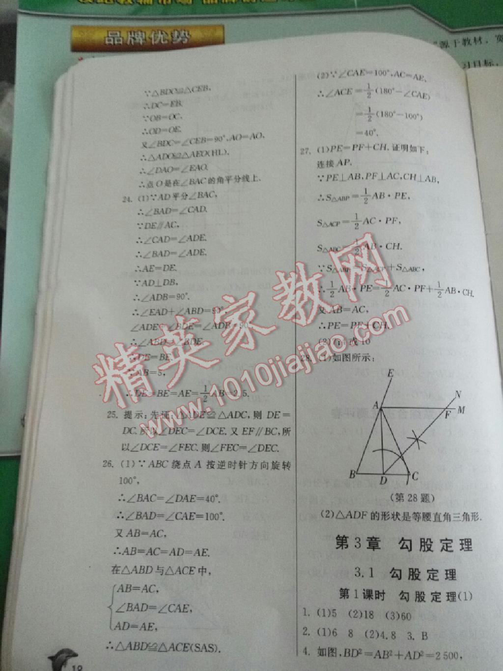 2015年實(shí)驗(yàn)班提優(yōu)訓(xùn)練八年級數(shù)學(xué)上冊蘇科版 第19頁