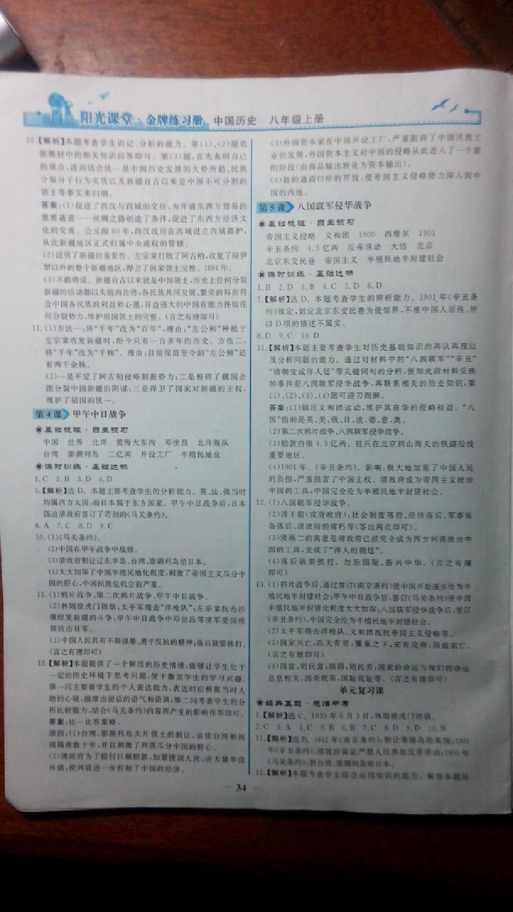 2015年阳光课堂金牌练习册八年级中国历史上册人教版 第33页