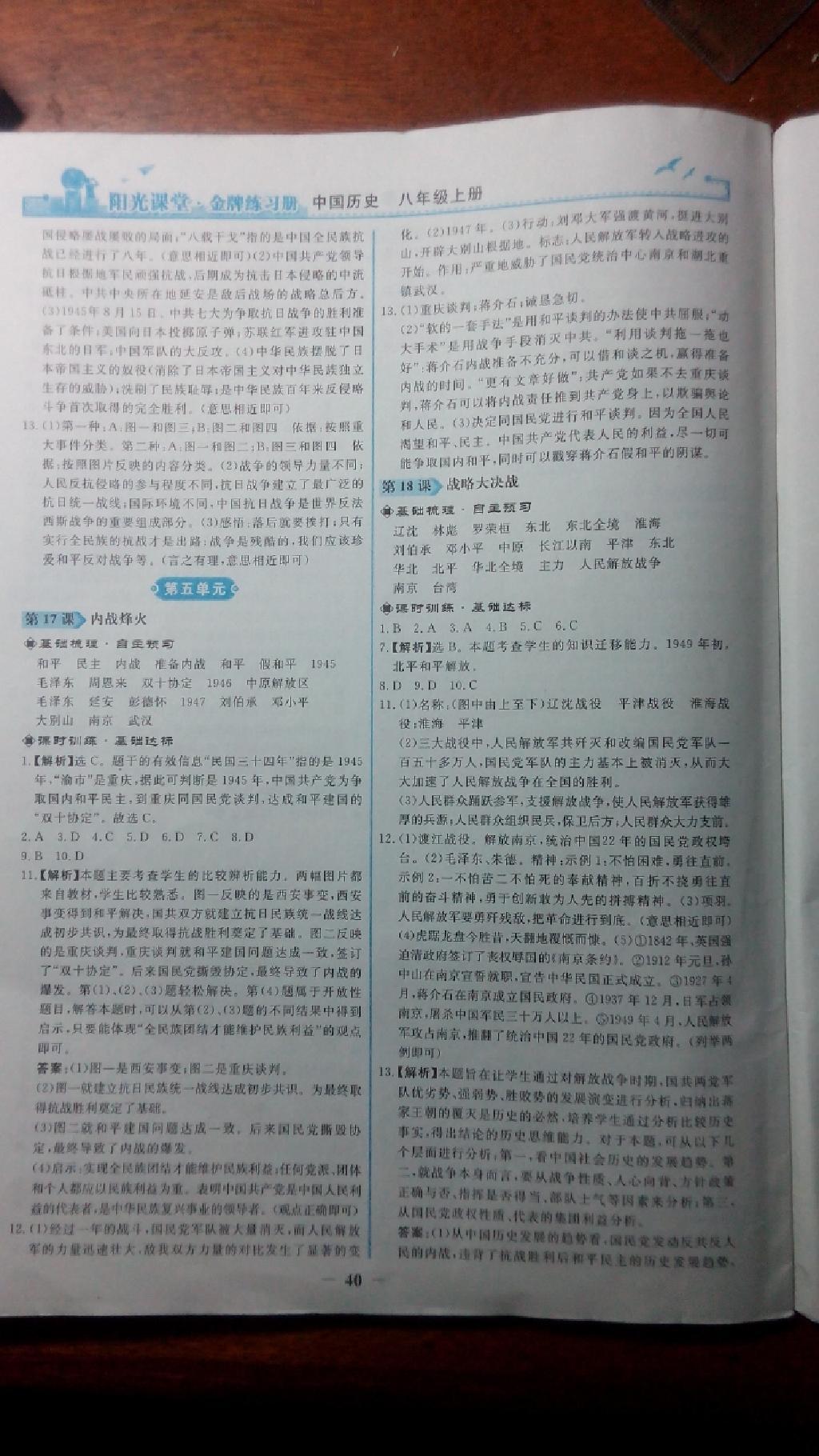 2015年陽光課堂金牌練習冊八年級中國歷史上冊人教版 第39頁