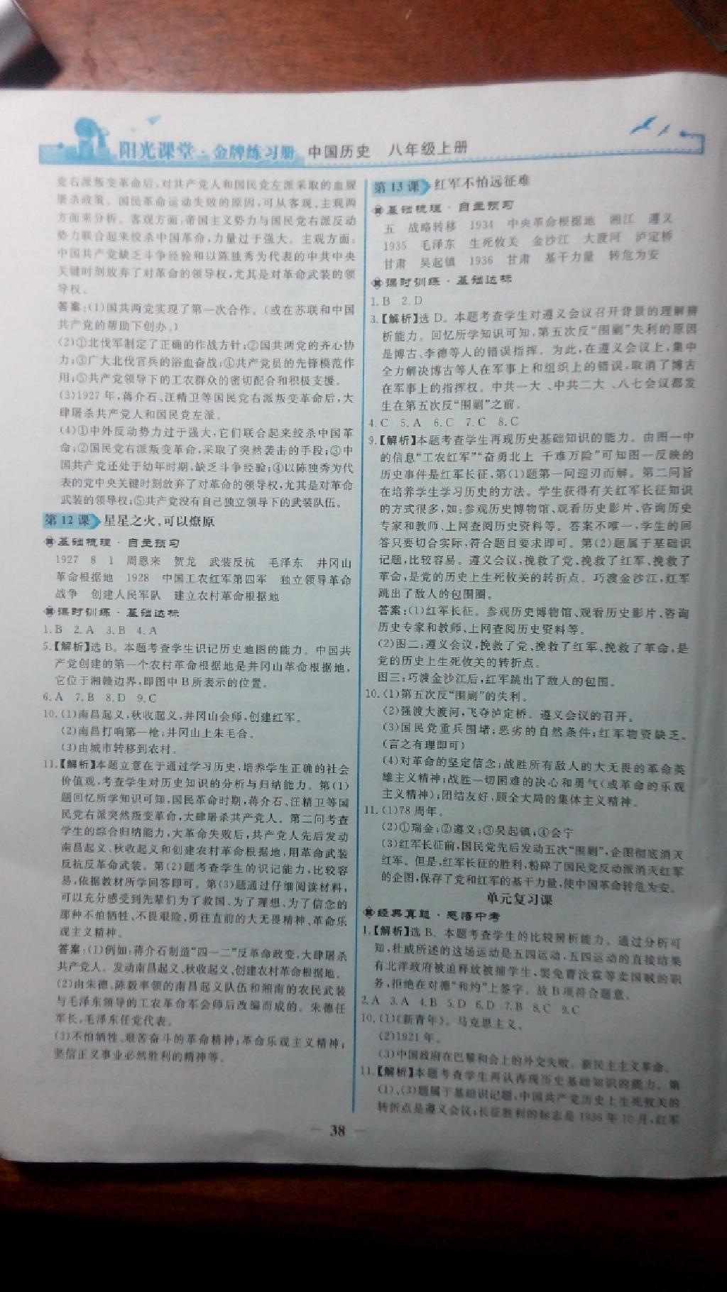 2015年陽(yáng)光課堂金牌練習(xí)冊(cè)八年級(jí)中國(guó)歷史上冊(cè)人教版 第37頁(yè)