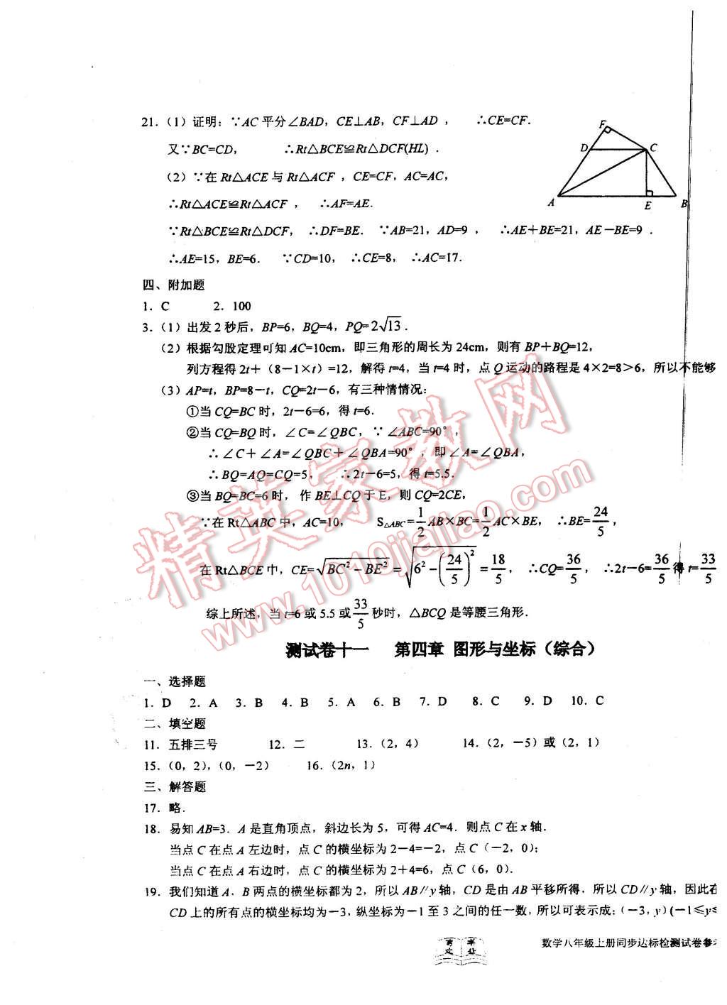 2015年初中同步達(dá)標(biāo)檢測試卷八年級數(shù)學(xué)上冊 第11頁