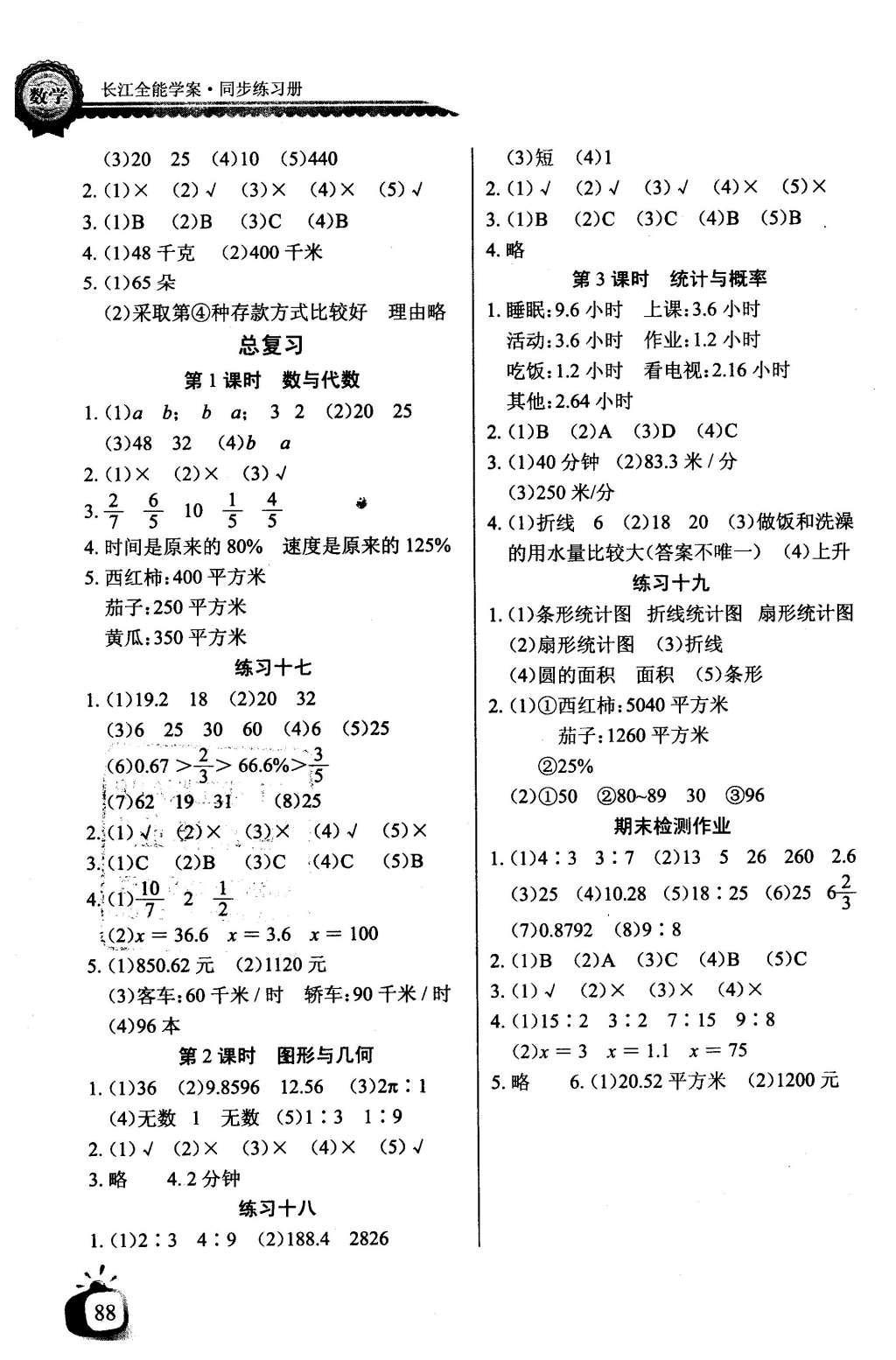 2016年长江全能学案同步练习册六年级数学上册北师大版 参考答案第8页