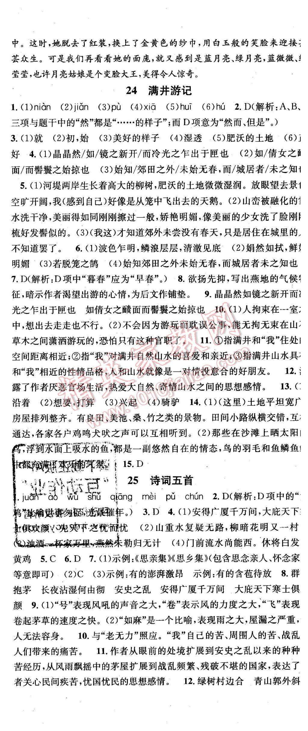 2015年名校課堂滾動(dòng)學(xué)習(xí)法八年級(jí)語(yǔ)文上冊(cè)語(yǔ)文版 第17頁(yè)