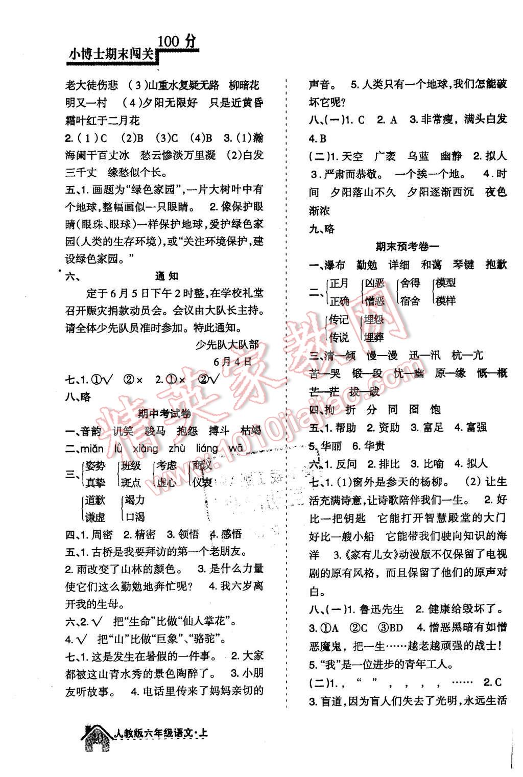 2015年小博士期末闖關(guān)100分六年級語文上冊人教版 第7頁