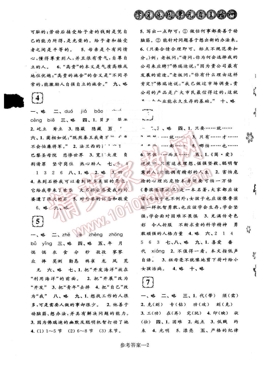 2015年学习乐园单元自主检测六年级语文上册 第2页