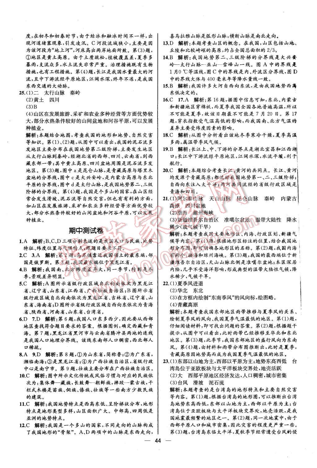 2015年同步导学案课时练八年级地理上册人教版 第20页