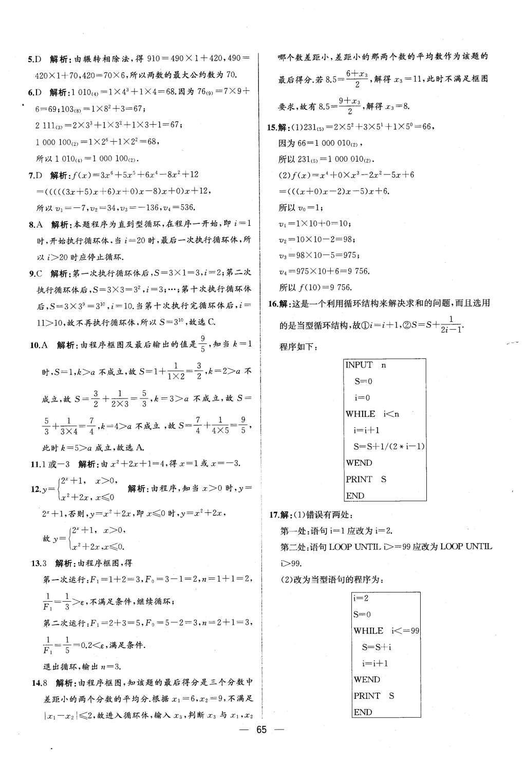 2015年同步導學案課時練高中數(shù)學必修3人教版 參考答案2第47頁