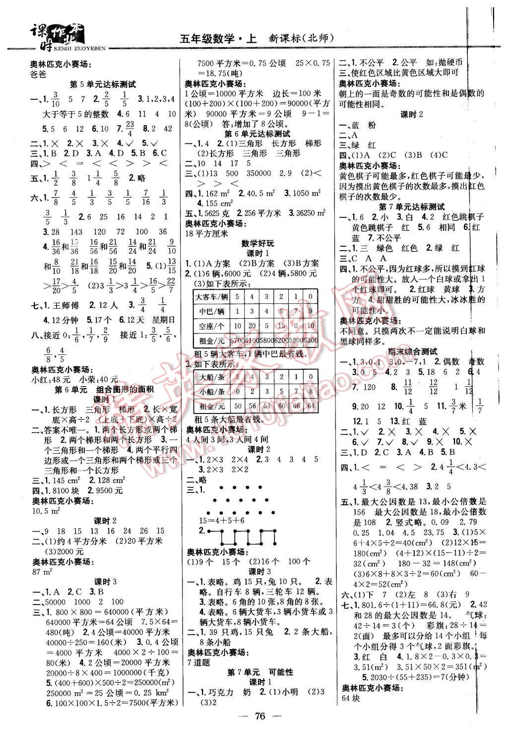 2015年課時作業(yè)本五年級數(shù)學上冊北師大版 第6頁