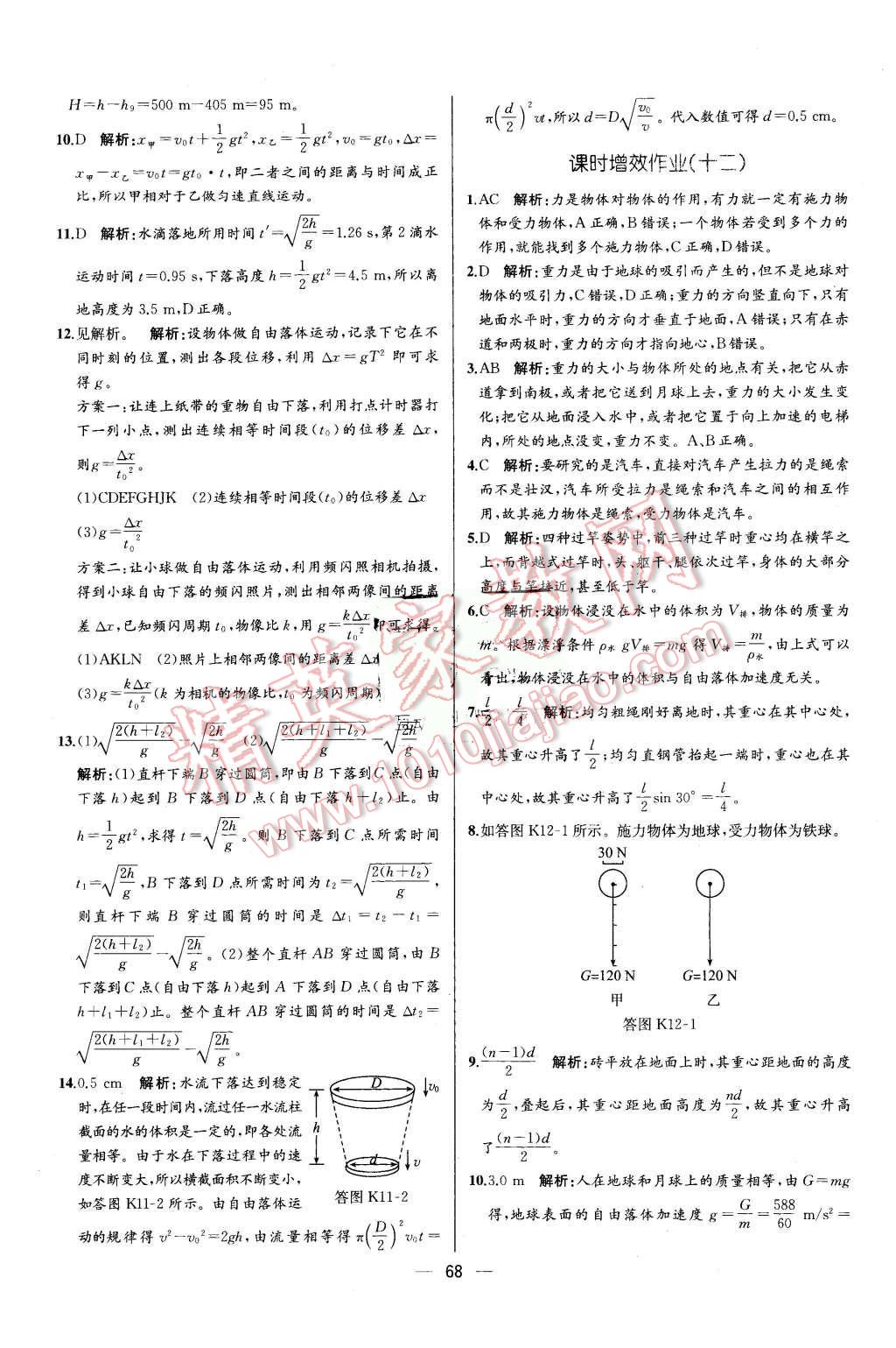 2015年同步導學案課時練高中物理必修1人教版 第10頁