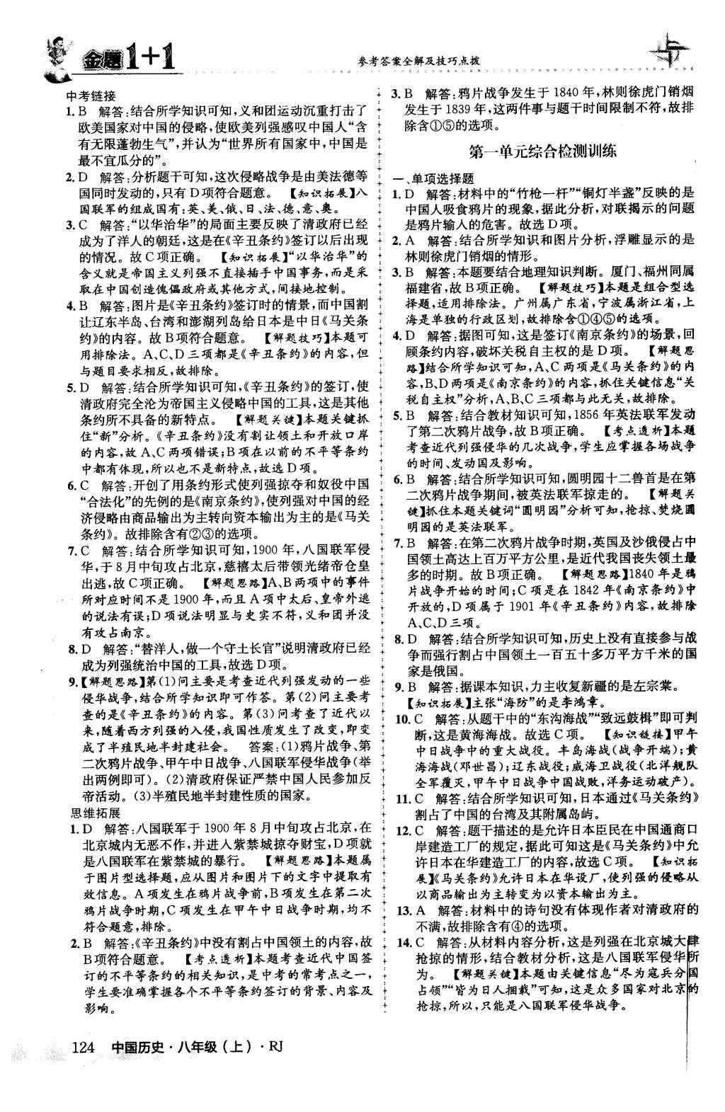 2015年金題1加1八年級中國歷史上冊人教版 第8頁